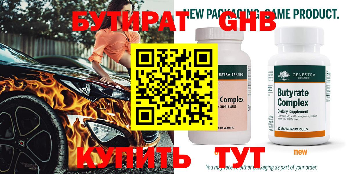 Бутират Butirat Ржев
