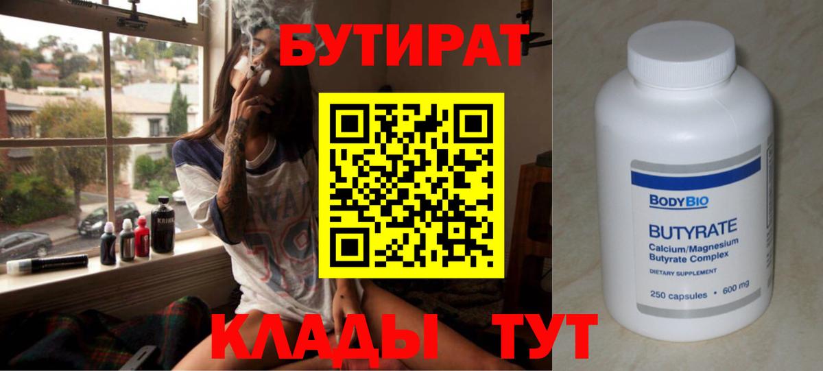 БУТИРАТ бутик  Вход с VPN  Ржев 